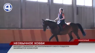В Екатеринбургском роддоме трудится врач-акушер, занимающийся конкуром В Екатеринбургском роддоме трудится врач-акушер, занимающийся конкуром