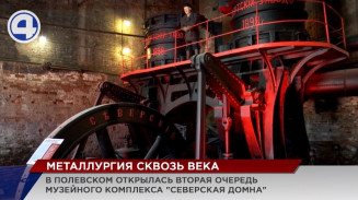 Сравнить современный завод с цехами XIX века можно в Полевском Сравнить современный завод с цехами XIX века можно в Полевском