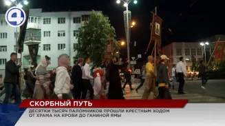 Больше 40 000 паломников со всей России прошли крестным ходом от Храма-на-Крови до Ганиной Ямы Больше 40 000 паломников со всей России прошли крестным ходом от Храма-на-Крови до Ганиной Ямы
