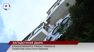 Дырявый памятник конструктивизма появился в уральской столице Дырявый памятник конструктивизма появился в уральской столице