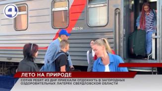 Сотня ребят из Макеевки – города Донецкой народной республики - приехали в Екатеринбург на каникулы Сотня ребят из Макеевки – города Донецкой народной республики - приехали в Екатеринбург на каникулы