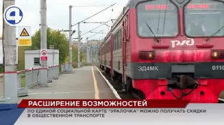 Единая социальная карта «Уралочка» продолжает расширять свои возможности для ее обладателей Единая социальная карта «Уралочка» продолжает расширять свои возможности для ее обладателей
