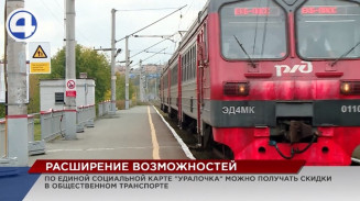 Единая социальная карта «Уралочка» продолжает расширять свои возможности для ее обладателей Единая социальная карта «Уралочка» продолжает расширять свои возможности для ее обладателей