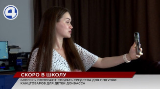 Блогеры по всей России собирают детей из Донбасса в школу Блогеры по всей России собирают детей из Донбасса в школу