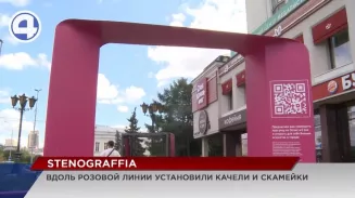 Вдоль розовой линии, которая ведет по объектам фестиваля «Стенограффия», появились скамейки и качели Вдоль розовой линии, которая ведет по объектам фестиваля «Стенограффия», появились скамейки и качели