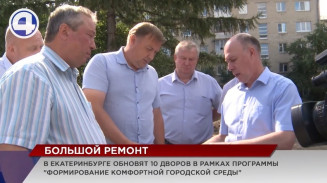 10 дворов обновят в этом году в Екатеринбурге в рамках программы «Формирование комфортной городской среды» 10 дворов обновят в этом году в Екатеринбурге в рамках программы «Формирование комфортной городской среды»