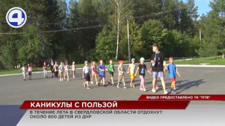 Насыщенными выдались каникулы у школьников ДНР на Урале Насыщенными выдались каникулы у школьников ДНР на Урале