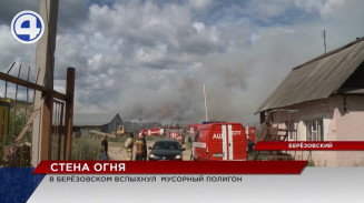 Крупный пожар напугал жителей Березовского Крупный пожар напугал жителей Березовского
