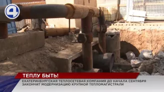 В Екатеринбурге полным ходом идёт модернизация тепловых сетей В Екатеринбурге полным ходом идёт модернизация тепловых сетей
