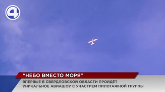 Впервые в Свердловской области состоится уникальное авиашоу с участием пилотажной группы Впервые в Свердловской области состоится уникальное авиашоу с участием пилотажной группы