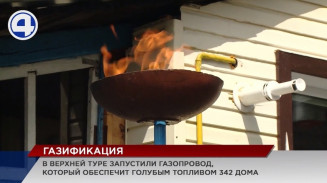В Верхней Туре больше 340 домов подключили к газу В Верхней Туре больше 340 домов подключили к газу