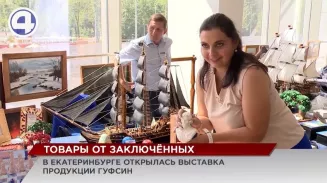 В Екатеринбурге открылась выставка товаров ГУФСИН В Екатеринбурге открылась выставка товаров ГУФСИН
