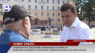 О наболевшем жители Североуральска рассказали губернатору О наболевшем жители Североуральска рассказали губернатору