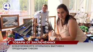 В Екатеринбурге открылась выставка товаров ГУФСИН В Екатеринбурге открылась выставка товаров ГУФСИН