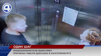 В Екатеринбурге выясняют обстоятельства трагичной смерти девушки В Екатеринбурге выясняют обстоятельства трагичной смерти девушки
