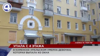 В Каменске-Уральском умерла 7-летняя девочка, которая выпала из окна В Каменске-Уральском умерла 7-летняя девочка, которая выпала из окна