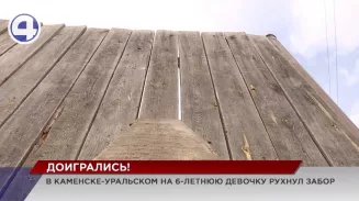 В Каменске-Уральском на пятилетнюю девочку упала секция забора В Каменске-Уральском на пятилетнюю девочку упала секция забора