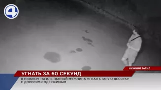 В Нижнем Тагиле пьяный мужчина угнал старую «десятку» с дорогим содержимым В Нижнем Тагиле пьяный мужчина угнал старую «десятку» с дорогим содержимым
