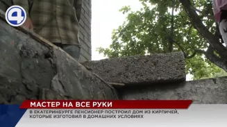 Дом для семьи Валерий Мальцев выкладывал кирпичами, которые изготовил сам по авторской технологии Дом для семьи Валерий Мальцев выкладывал кирпичами, которые изготовил сам по авторской технологии
