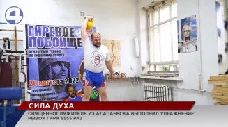 Священник из Алапаевска идёт на рекорд Священник из Алапаевска идёт на рекорд