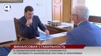 В Свердловской области сохраняется финансовая стабильность В Свердловской области сохраняется финансовая стабильность