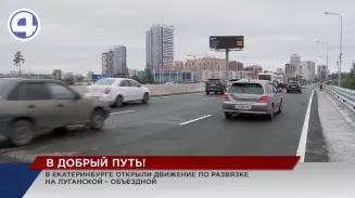 После долгой реконструкции в Екатеринбурге открыли движение по развязке на Объездной-Луганской После долгой реконструкции в Екатеринбурге открыли движение по развязке на Объездной-Луганской
