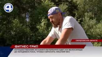 Таксист из Санкт-Петербурга отправился в велопутешествие по России, чтобы  избавиться от лишнего веса