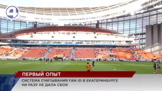Первый опыт применения «Карты болельщика» на матче РПЛ в Екатеринбурге прошёл успешно Первый опыт применения «Карты болельщика» на матче РПЛ в Екатеринбурге прошёл успешно