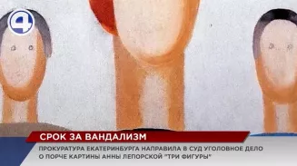 Дело охранника из Екатеринбурга, который испортил шедевр, передано в суд Дело охранника из Екатеринбурга, который испортил шедевр, передано в суд