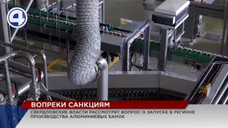 Производство алюминиевых банок собираются запустить в Свердловской области Производство алюминиевых банок собираются запустить в Свердловской области