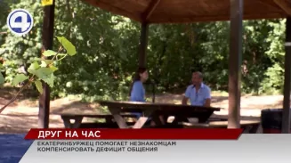 В Екатеринбурге мужчина спасает страдающих от одиночества уральцев