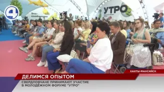 Свердловчане участвуют в молодёжном комьюнити-форуме «Утро» в Ханты-Мансийске Свердловчане участвуют в молодёжном комьюнити-форуме «Утро» в Ханты-Мансийске