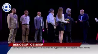 Свердловская областная коллегия адвокатов отмечает вековой юбилей Свердловская областная коллегия адвокатов отмечает вековой юбилей