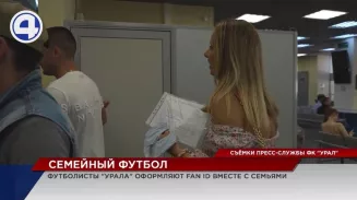 Получив Fan ID, футболисты «Урала» подали пример болельщикам команды Получив Fan ID, футболисты «Урала» подали пример болельщикам команды