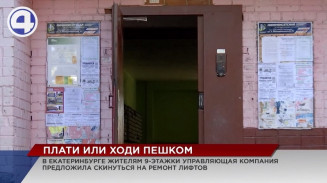 Перед сложным выбором оказались жители девятиэтажки в Екатеринбурге Перед сложным выбором оказались жители девятиэтажки в Екатеринбурге