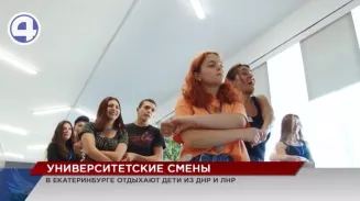 Дети из ДНР и ЛНР продолжают отдыхать в Свердловской области по федеральной программе «Университетские смены» Дети из ДНР и ЛНР продолжают отдыхать в Свердловской области по федеральной программе «Университетские смены»
