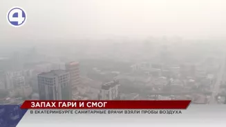 Екатеринбург накрыло смогом Екатеринбург накрыло смогом
