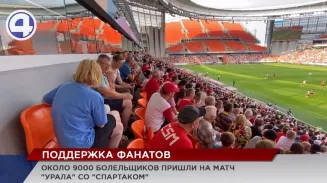 Футболисты «Урала» потерпели четвёртое поражение: не хватает команде поддержки болельщиков Футболисты «Урала» потерпели четвёртое поражение: не хватает команде поддержки болельщиков