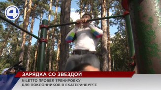 Звезда хита «Любимка» провёл тренировку для своих поклонников в Екатеринбурге Звезда хита «Любимка» провёл тренировку для своих поклонников в Екатеринбурге