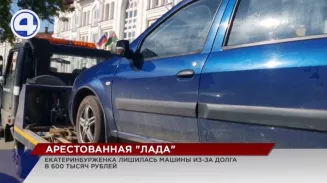 Без машины осталась в Екатеринбурге должница по кредитам Без машины осталась в Екатеринбурге должница по кредитам