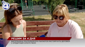 Екатеринбурженка пытается расторгнуть договор с кредитным агентством Екатеринбурженка пытается расторгнуть договор с кредитным агентством
