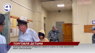 Матери, которая продала 7-летнего сына, суд избрал меру пресечения Матери, которая продала 7-летнего сына, суд избрал меру пресечения
