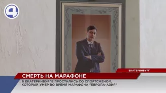 В Екатеринбурге простились с Ильясом Маленковым, погибшим во время марафона «Европа-Азия» В Екатеринбурге простились с Ильясом Маленковым, погибшим во время марафона «Европа-Азия»