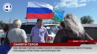 Автопробегом в Свердловской области отметили 100-летие со дня рождения Героя Советского Союза Степана Неустроева Автопробегом в Свердловской области отметили 100-летие со дня рождения Героя Советского Союза Степана Неустроева