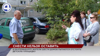 В Екатеринбурге жители пытаются отстоять детскую площадку, которую приговорила к сносу управляющая компания В Екатеринбурге жители пытаются отстоять детскую площадку, которую приговорила к сносу управляющая компания