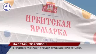 В Ирбите с размахом прошла традиционная ярмарка В Ирбите с размахом прошла традиционная ярмарка