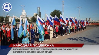 В Екатеринбурге прошёл митинг в поддержку волонтёров и участников спецоперации на Украине В Екатеринбурге прошёл митинг в поддержку волонтёров и участников спецоперации на Украине