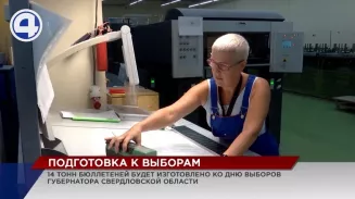 К выборам губернатора Свердловской области напечатают 14 тонн бланков К выборам губернатора Свердловской области напечатают 14 тонн бланков