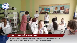 В Свердловской области подростки теперь смогут реализовать любые проекты в своей школе В Свердловской области подростки теперь смогут реализовать любые проекты в своей школе