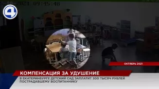 300 тысяч рублей обязал суд выплатить детский сад за недосмотр 300 тысяч рублей обязал суд выплатить детский сад за недосмотр